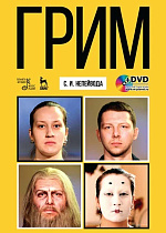 Грим + DVD., Непейвода С.И., Издательство Лань.