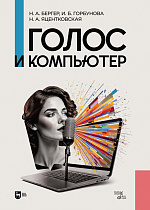 Голос и компьютер