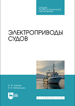 Электроприводы судов, Бурков А. Ф., Миханошин В. В., Издательство Лань.