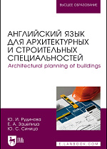 Английский язык для архитектурных и строительных специальностей. Architectural planning of buildings, Рудинова Ю. И., Зацепина Е. А., Синица Ю. С., Издательство Лань.