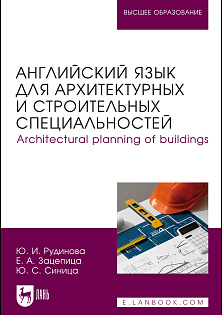 Английский язык для архитектурных и строительных специальностей. Architectural planning of buildings, Рудинова Ю. И., Зацепина Е. А., Синица Ю. С., Издательство Лань.