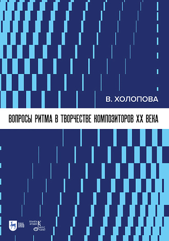 Вопросы ритма в творчестве композиторов XX века, Холопова В.Н., Издательство Лань.