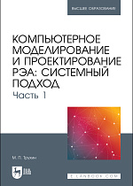 Компьютерное моделирование и проектирование РЭА: системный подход. Часть 1, Трухин М. П., Издательство Лань.