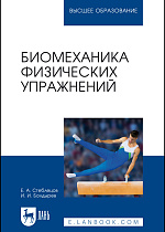 Биомеханика физических упражнений, Стеблецов Е. А., Болдырев И. И., Издательство Лань.