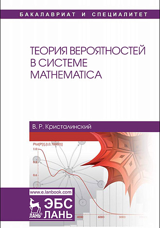Теория вероятностей в системе Mathematica, Кристалинский В.Р., Издательство Лань.