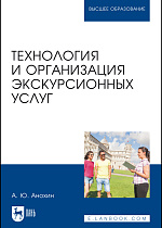 Технология и организация экскурсионных услуг, Анохин А. Ю., Издательство Лань.