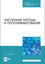 Численные методы и программирование, Слабнов В. Д., Издательство Лань.