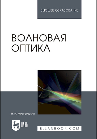 Волновая оптика, Калитеевский Н.И., Издательство Лань.