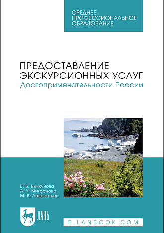 Предоставление экскурсионных услуг. Достопримечательности России, Бычкунова Е. Б., Мигранова А. У., Лаврентьев М. В., Издательство Лань.