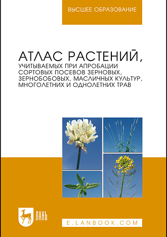 Атлас растений, учитываемых при апробации сортовых посевов зерновых, зернобобовых, масличных культур, многолетних и однолетних трав, Рубец В.С., Пыльнев В.В., Березкин А.Н., Буко О.А., Дждиед Х., Комарова Е.А, Издательство Лань.