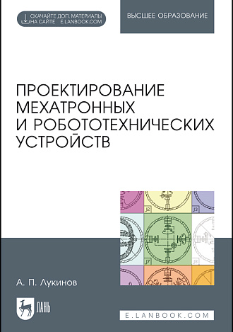 Проектирование мехатронных и робототехнических устройств, Лукинов А.П., Издательство Лань.