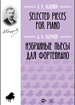 Избранные пьесы для фортепиано., Глазунов А.К., Издательство Лань.