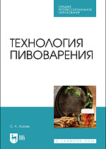 Технология пивоварения, Хозиев О.А., Издательство Лань.