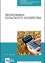 Экономика сельского хозяйства, Долгов В. С., Издательство Лань.