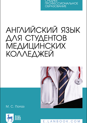 Английский язык для студентов медицинских колледжей, Попаз М. С., Издательство Лань.