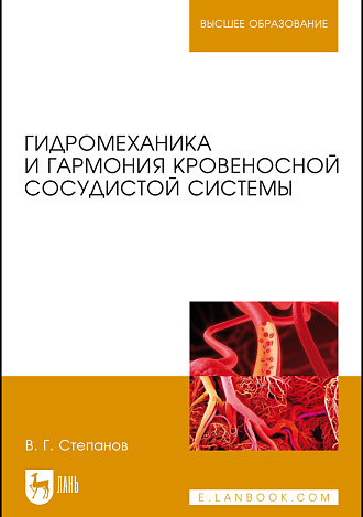 Гидромеханика и гармония кровеносной сосудистой системы, Степанов В.Г., Издательство Лань.