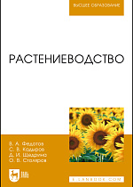 Растениеводство, Федотов В.А., Кадыров С.В., Щедрина Д.И., Столяров О.В., Издательство Лань.