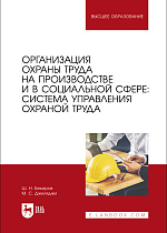 Организация охраны труда на производстве и в социальной сфере: система управления охраной труда, Бекиров Ш. Н., Джиляджи М.С., Издательство Лань.