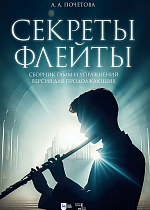 Секреты флейты. Сборник гамм и упражнений. Версия для продолжающих обучение