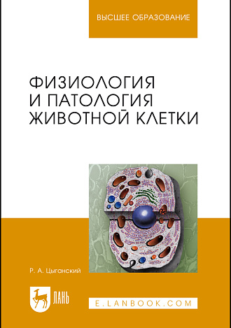 Физиология и патология животной клетки, Цыганский Р.А., Издательство Лань.