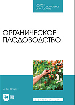 Органическое плодоводство, Ваулин А. Ю., Издательство Лань.