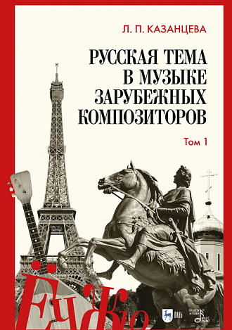 Русская тема в музыке зарубежных композиторов. Том 1, Казанцева Л.П., Издательство Лань.