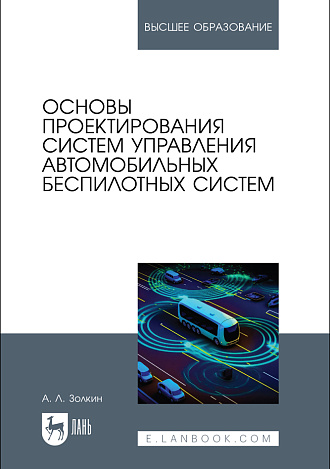 Основы проектирования систем управления автомобильных беспилотных систем, Золкин А. Л., Издательство Лань.