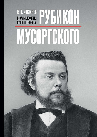 Рубикон Мусоргского: вокальные формы речевого генезиса 