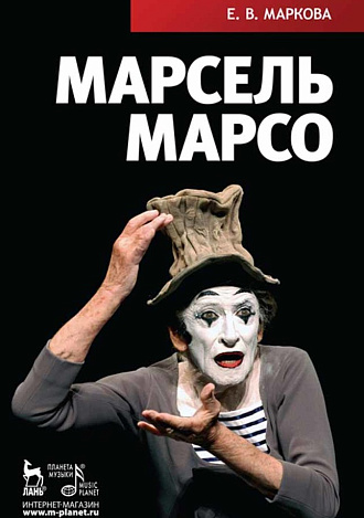 Марсель Марсо., Маркова Е.В., Издательство Лань.