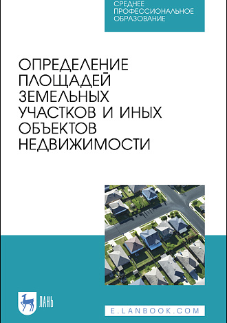 Определение площадей земельных участков и иных объектов недвижимости, Брынь М. Я., Баландин В. Н., Коугия В. А., Матвеев А. Ю., Рыбкина А. М., Юськевич А. В., Издательство Лань.