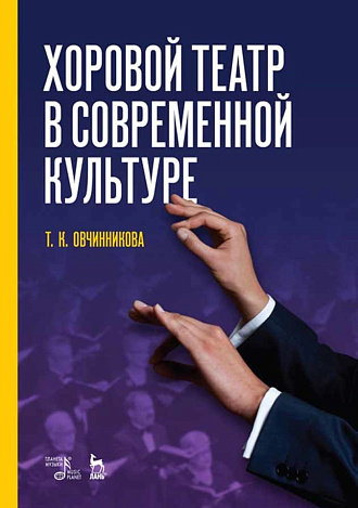 Хоровой театр в современной культуре., Овчинникова Т.К., Издательство Лань.