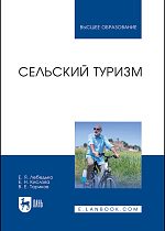 Сельский туризм, Лебедько Е. Я., Кислова Е.Н., Ториков В. Е., Издательство Лань.