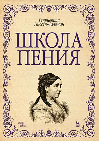 Школа пения., Ниссен-Саломан Г., Издательство Лань.