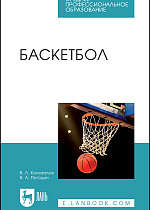 Баскетбол, Погодин В. А., Коновалов В. Л., Издательство Лань.