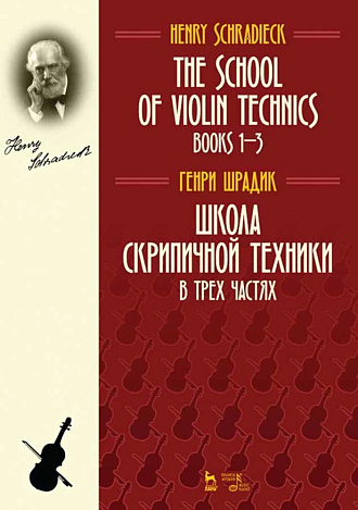 Школа скрипичной техники. В трех частях