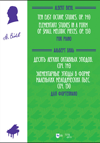 Десять легких октавных этюдов, соч. 140. Элементарные этюды в форме маленьких мелодических пьес, соч. 150. Для фортепиано, Биль А., Издательство Лань.