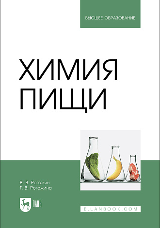 Химия пищи, Рогожин В.В., Рогожина Т. В., Издательство Лань.