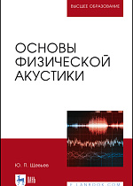 Основы физической акустики, Щевьев Ю.П., Издательство Лань.