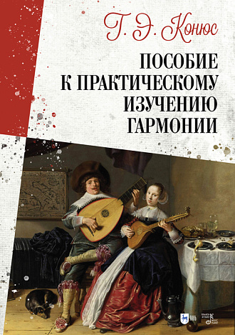 Пособие к практическому изучению гармонии, Конюс Г.Э. , Издательство Лань.