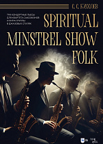 Spiritual. Minstrel Show. Folk. Три концертные пьесы для квартета саксофонов и ритм-группы в джазовых стилях