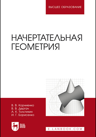 Начертательная геометрия, Корниенко В.В., Дергач В.В., Толстихин А.К., Борисенко И.Г., Издательство Лань.