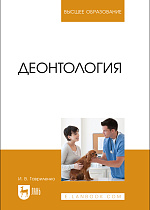 Деонтология, Гавриленко И. В., Издательство Лань.