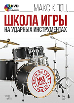 Школа игры на ударных инструментах