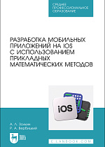 Разработка мобильных приложений на IOS с использованием прикладных математических методов, Золкин А. Л., Вербицкий Р. А., Издательство Лань.