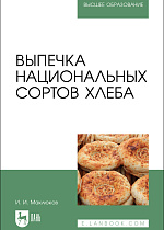 Выпечка национальных сортов хлеба, Маклюков И. И., Издательство Лань.