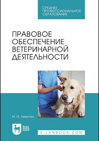 Правовое обеспечение ветеринарной деятельности, Никитин И. Н., Издательство Лань.