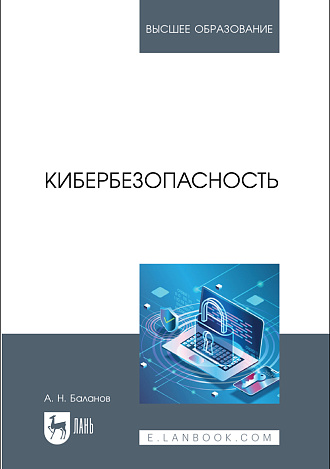 Кибербезопасность, Баланов А. Н., Издательство Лань.