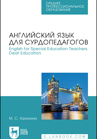 Английский язык для сурдопедагогов. English for Special Education Teachers. Deaf Education, Хахалина М. С., Издательство Лань.