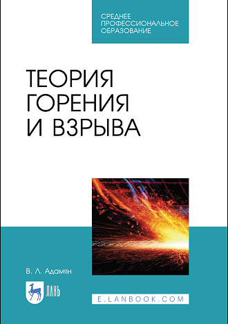 Теория горения и взрыва, Адамян В. Л., Издательство Лань.
