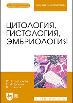 Цитология, гистология, эмбриология + CD, Васильев Ю.Г., Трошин Е.И., Яглов В.В., Издательство Лань.
